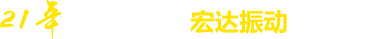21年**廠(chǎng)家，宏達(dá)振動(dòng)四大優(yōu)勢(shì)